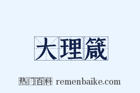 大理箴是什么意思的图片